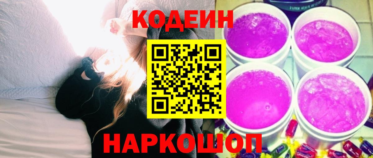 Кодеиновый сироп Lean Purple Drank  Вход с VPN  Кодеиновый сироп Lean напиток Lean (лин)  Калининград 